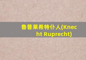 鲁普莱希特仆人(Knecht Ruprecht)